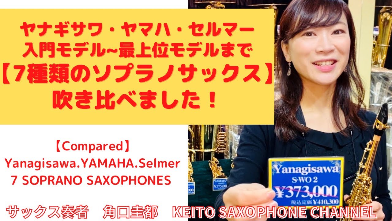 【compared】7種類のソプラノサックス比較試奏yanagisawa /yamaha/selmer/【soprano sax】