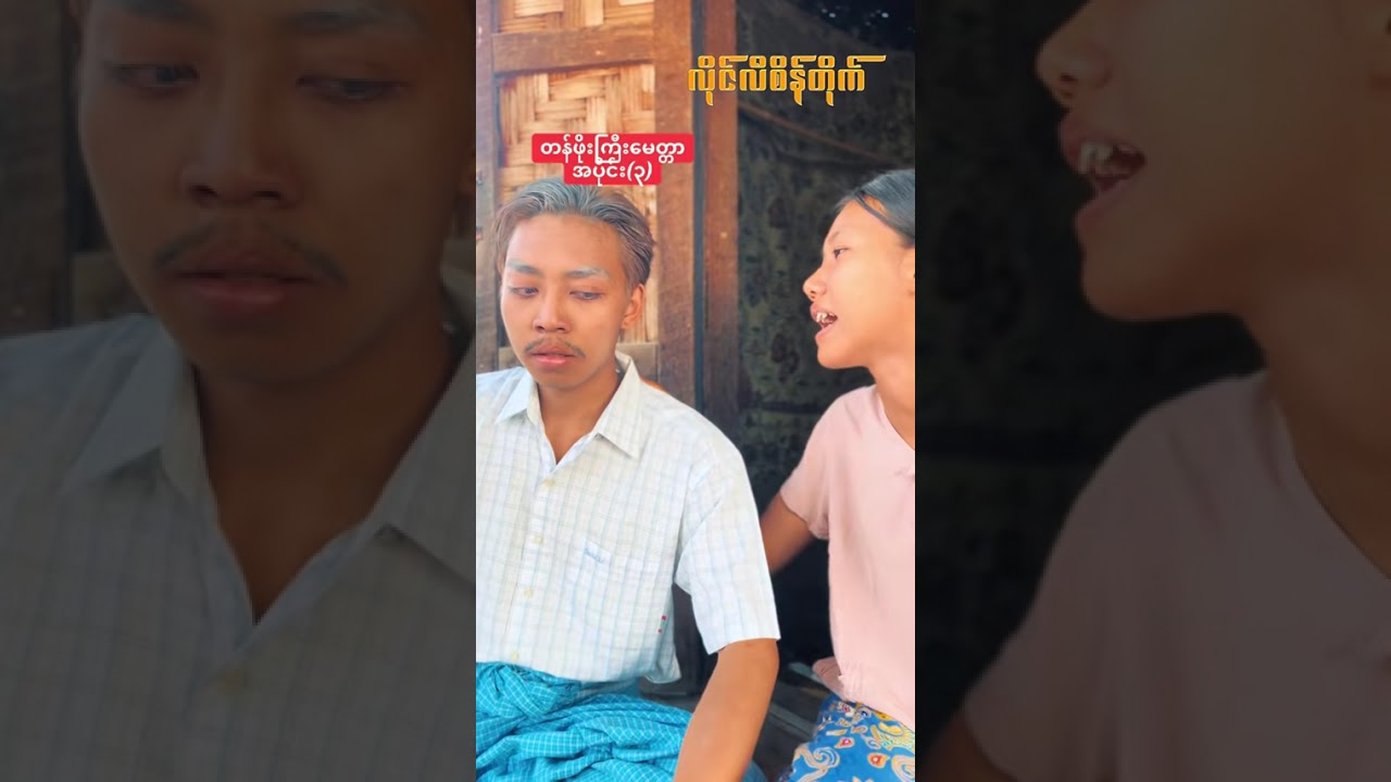 တန်ဖိုးကြီးမေတ္တာ (အပိုင်း-၃)