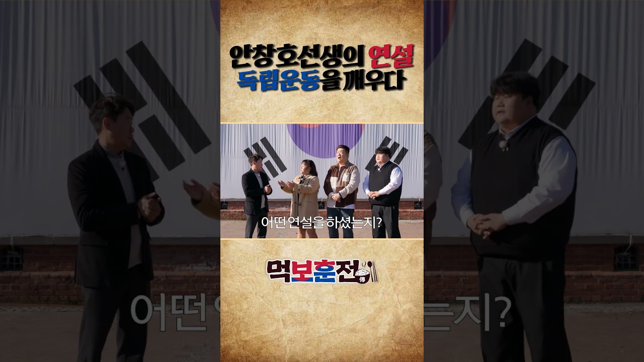 수많은 독립운동가를 만든 안창호 선생의 연설