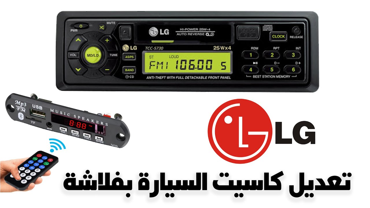 تعديل كاسيت السيارة بفلاشة