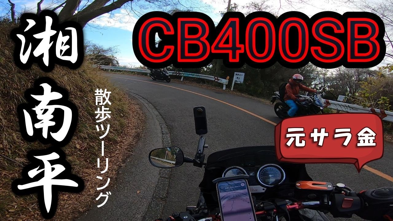 【CB400SB】元サラ金まーさ。湘南平にお散歩ツーリング！