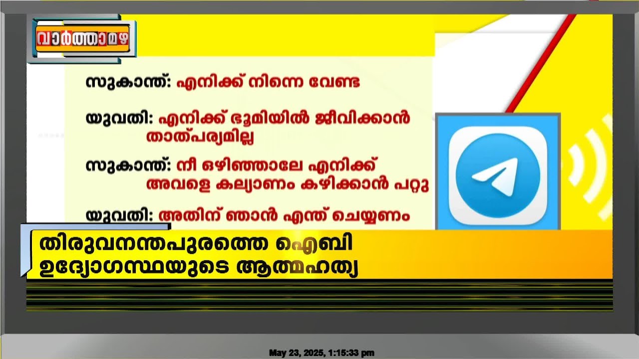 'നീ എന്ന് മരിക്കും..', IB ഉദ്യോഗസ്ഥയുടെ മരണത്തിൽ സുകാന്തിന്റെ ചാറ്റുകള്&zwj; വീണ്ടെടുത്ത് പൊലീസ്&zwnj;