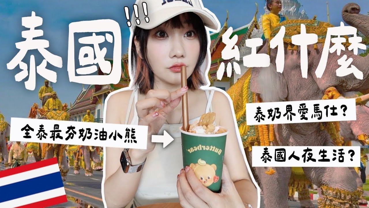 【泰國紅什麼🇹🇭】泰國已經變成超先進國家了?! 美食超驚豔😱