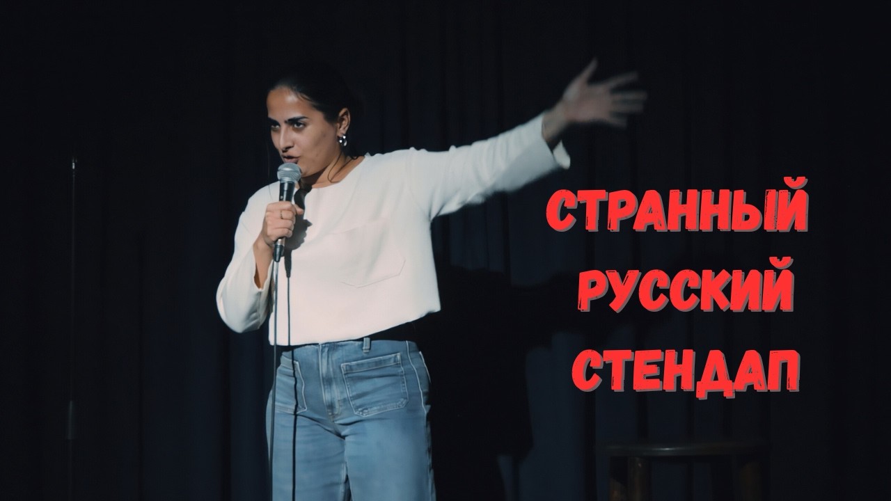 English speaking comedian does Russian stand up for the 1st time