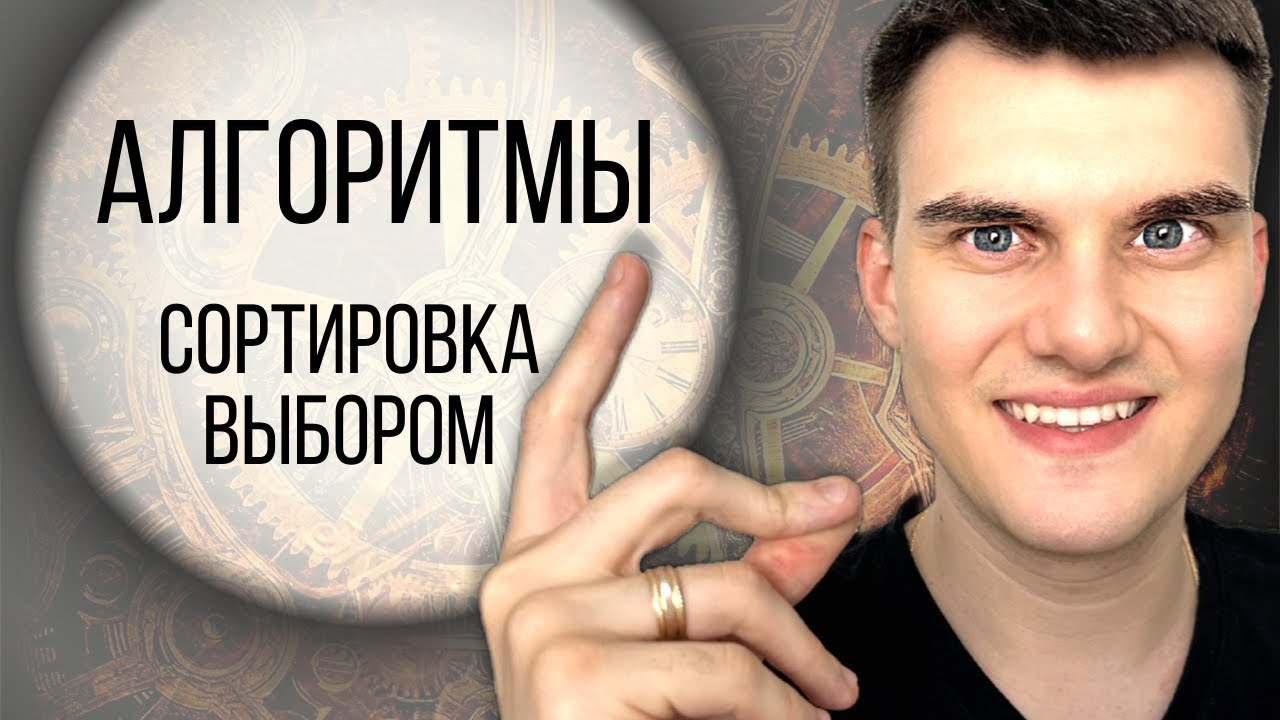 Учим алгоритм СОРТИРОВКА ВЫБОРОМ просто. О-больше, массивы и списки. Щелкаем алгоритмы