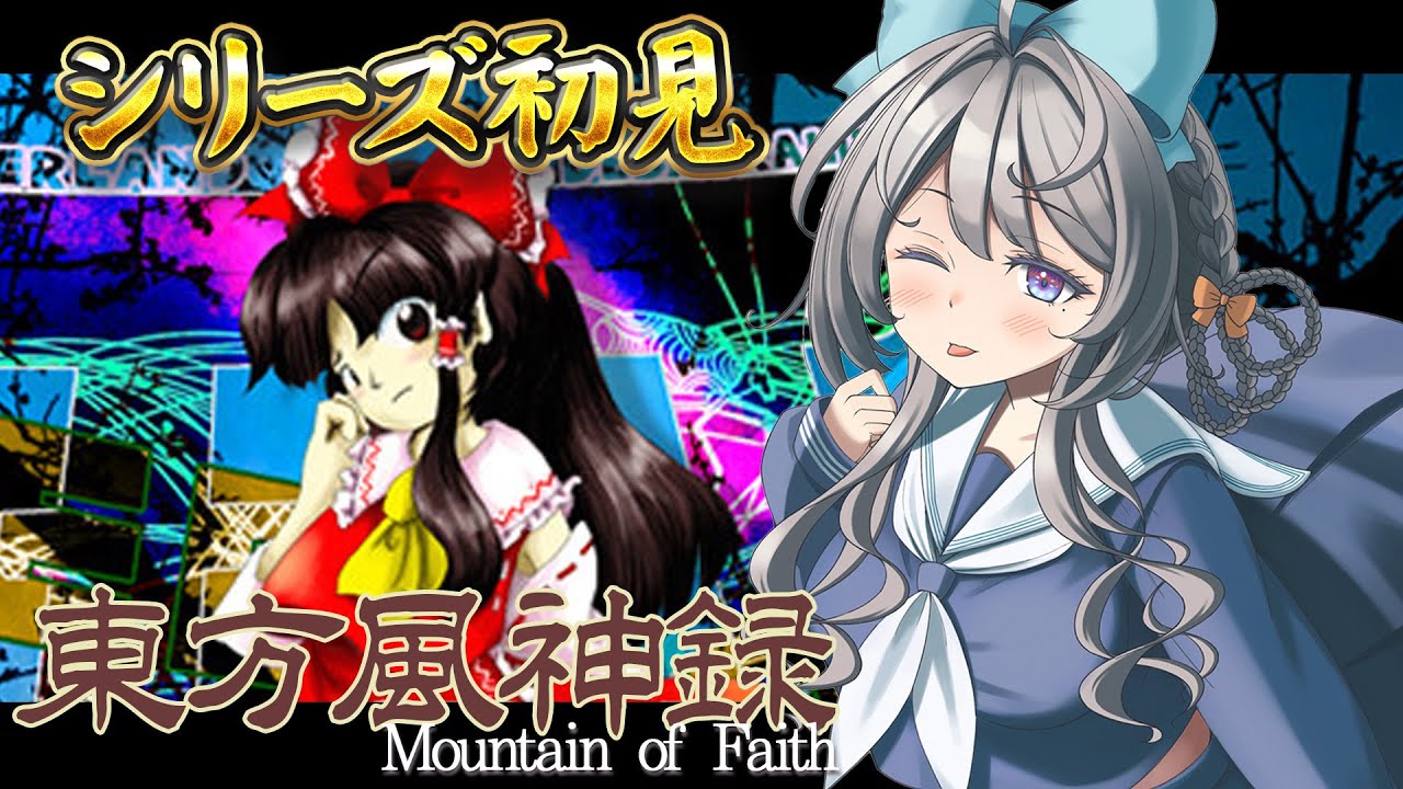 【 東方風神録 】初めての東方！あじゅったら最強ね😉【 本阿弥あずさ / すぺしゃりて 】