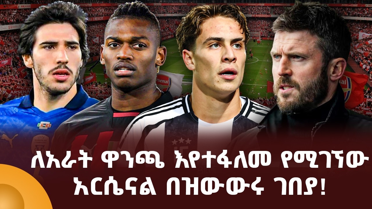 ለአራት ዋንጫ እየተፋለመ የሚገኘው አርሴናል በዝውውሩ ገበያ!