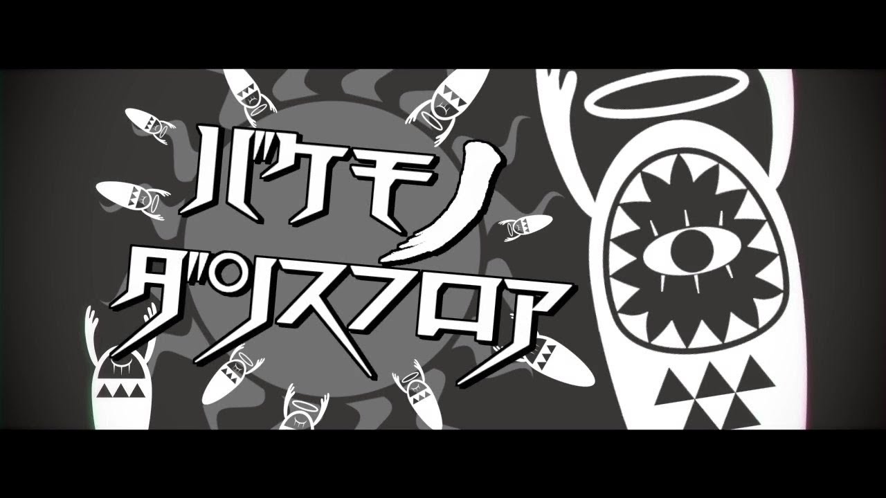 無性に「バケモノダンスフロア」歌いたくなった【無者】