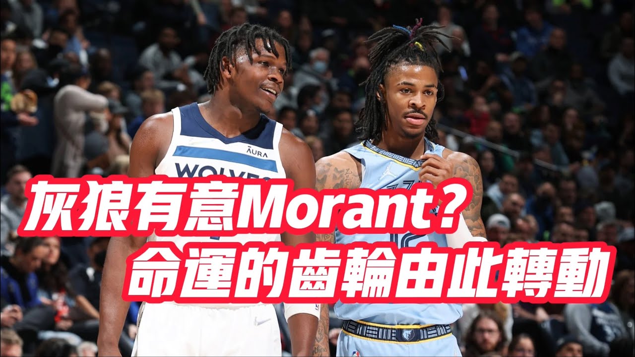 NBA🏀&mdash;&mdash;灰狼有意Morant？命運的齒輪由此轉動