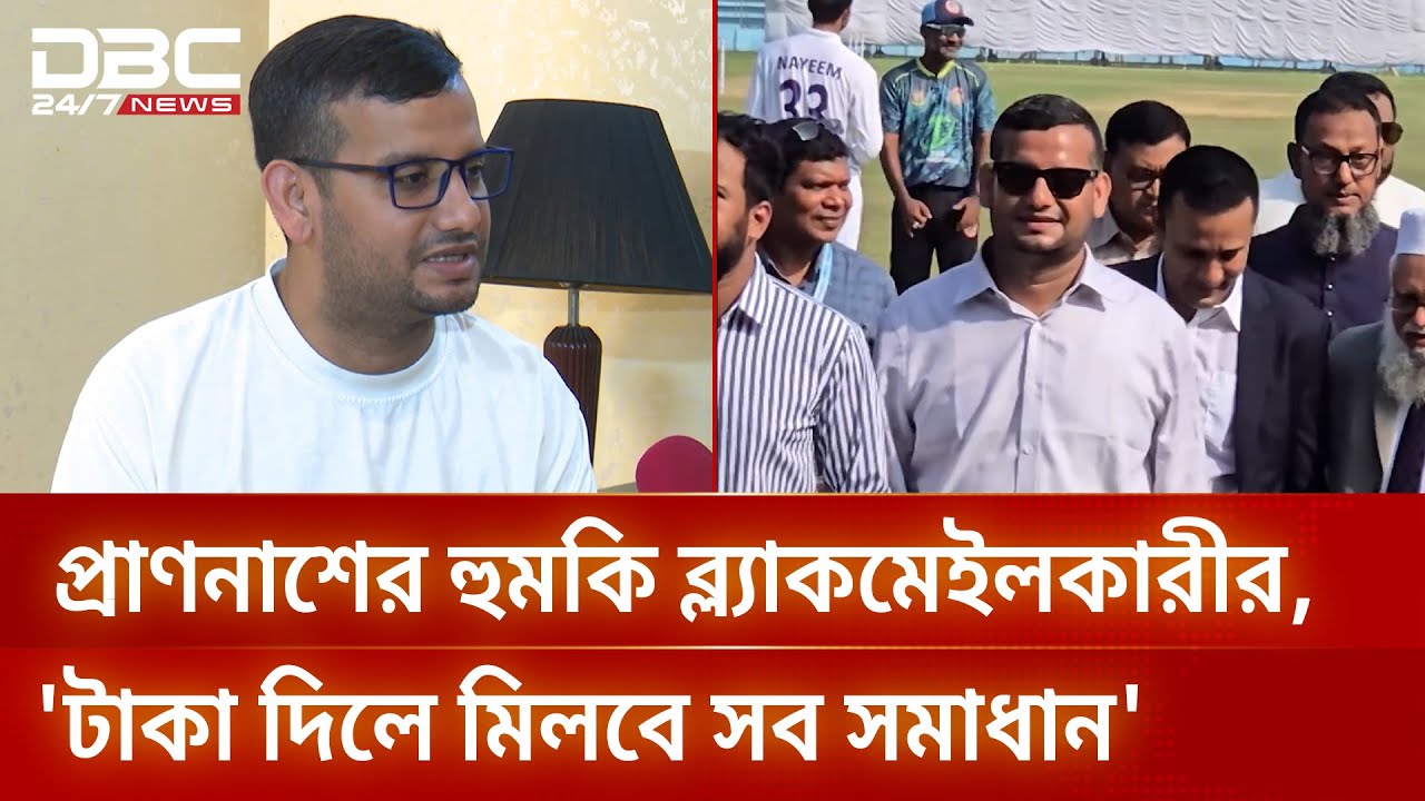 ফিক্সিং অভিযোগের পর এবার ব্ল্যাকমেইলের ও অডিও ফাঁস | DBC NEWS
