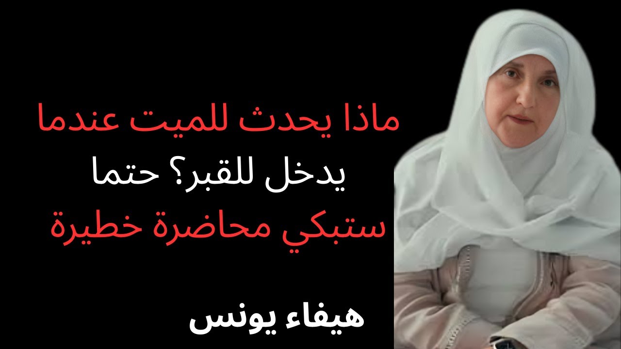 ماذا يحدث للميت عندما يدخل للقبر؟ حتما ستبكي محاضر