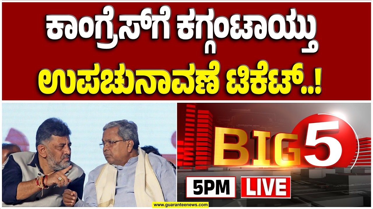 🔴LIVE | ಬಾಗಲಕೋಟೆ, ದಾವಣಗೆರೆ ದ. ಕ್ಷೇತ್ರದ ಟಿಕೆಟ್‌ಗಾಗಿ ಪಕ್ಷದಲ್ಲೇ ಬಡಿದಾಟ | Guarantee News