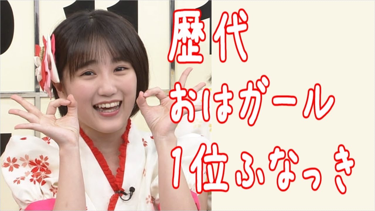 歴代おはガール1位 ふなっき