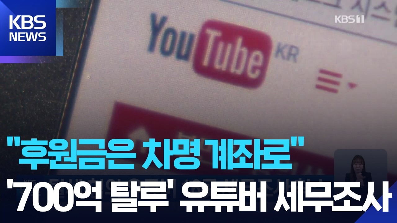 탈세 혐의 유튜버 16곳 세무조사 착수 / KBS  2026.02.22.