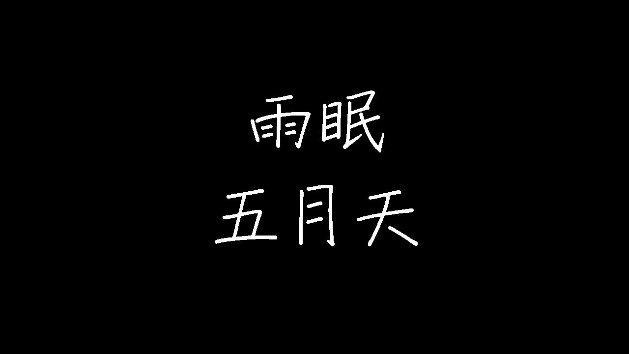 五月天 - 雨眠 (动态歌词)
