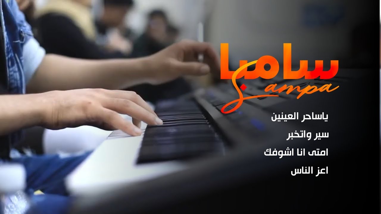 ((2023🔥🔥 سامبا_ياساحر العينين_سير واتخبر_امتى انا اشوفك_الفنان محمد الحمادي_العازف وائل سرحان 🔥2023)
