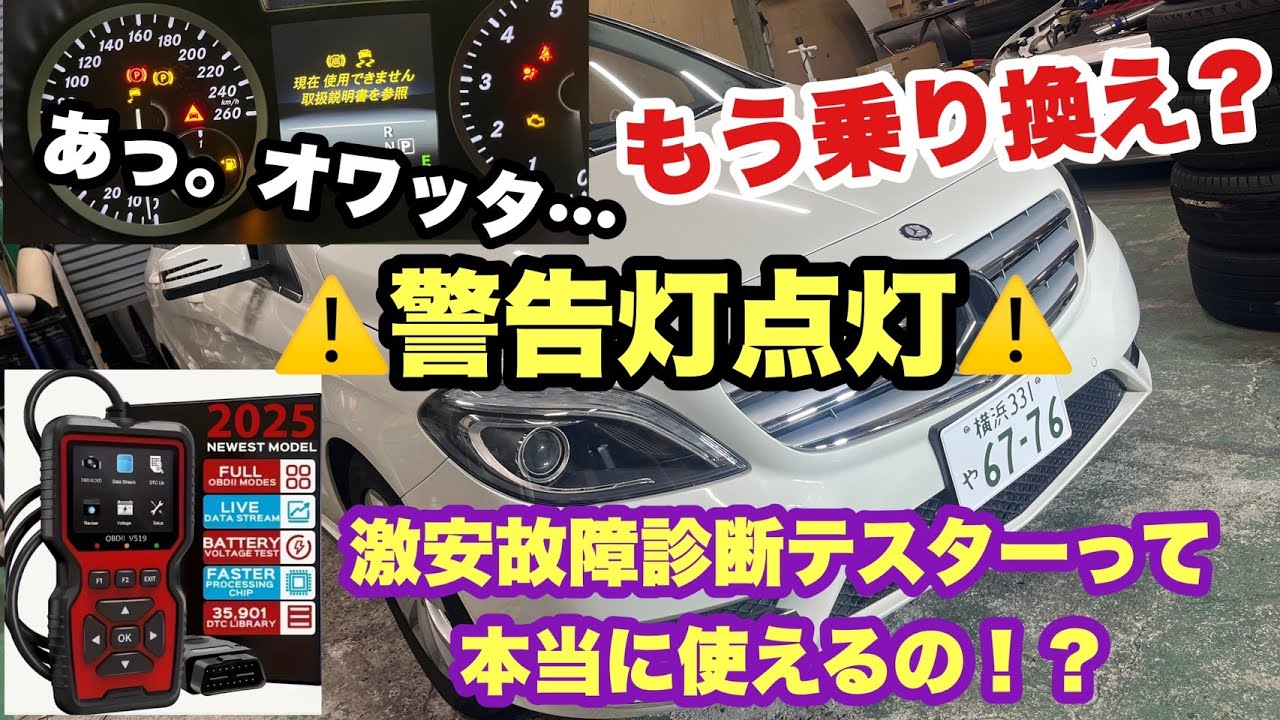 #199【警告】年始早々にベンツBクラスの故障を発見…故障診断をしようとしたらミッキーが怪しいテスター持ってきた…