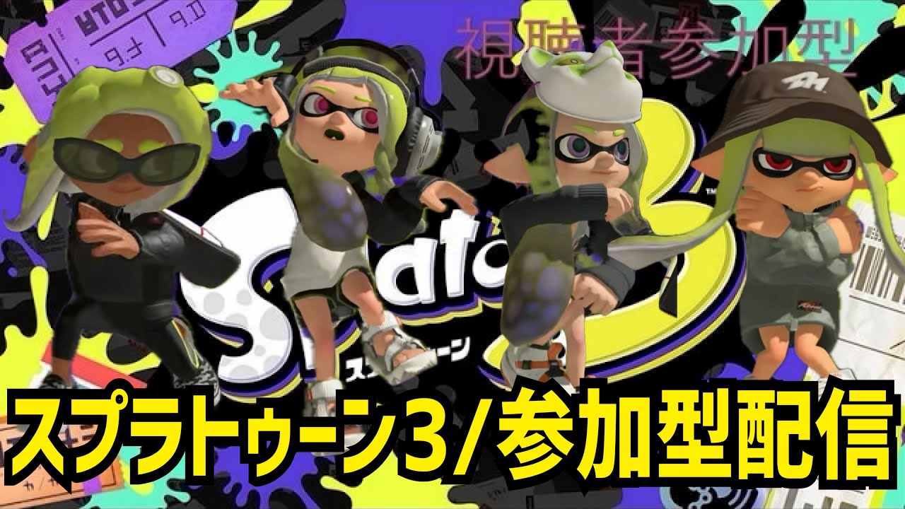 【スプラトゥーン3/参加型配信】初のフルパで挑む回｜配信89日目