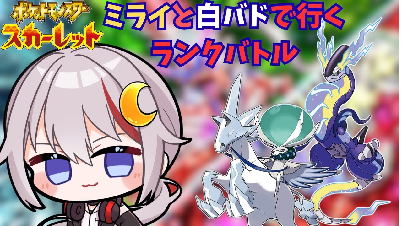 【#ポケモンSV /#vtuber  】ミライ白バドで3桁を目指す配信