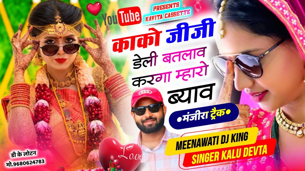 मंजीरा ट्रैक सोंग | Kr Devta Song 2025 | काको जीजी दोनी बतलाव करगा म्हारो ब्याव | Manjira Treck Song
