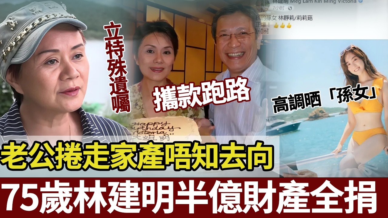 73歲林建明冇兒無女，立遺囑拒插喉，半億財產全捐，活成最通透嘅老牌藝人，自爆老公曾經捲走家產唔知去向。【港圈暗室】#林建明