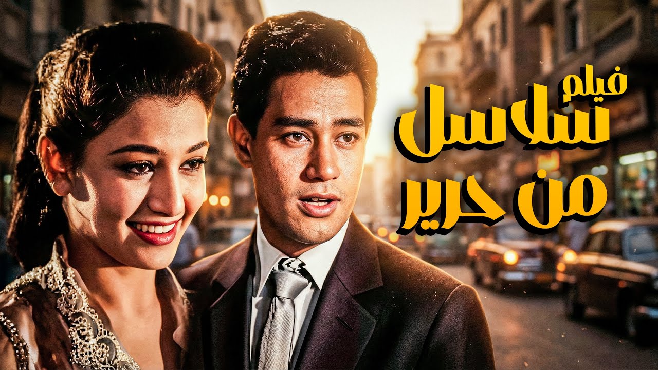 الفيلم الرومانسى الاشهر | سلاسل من حرير | بطولة محرم فؤاد