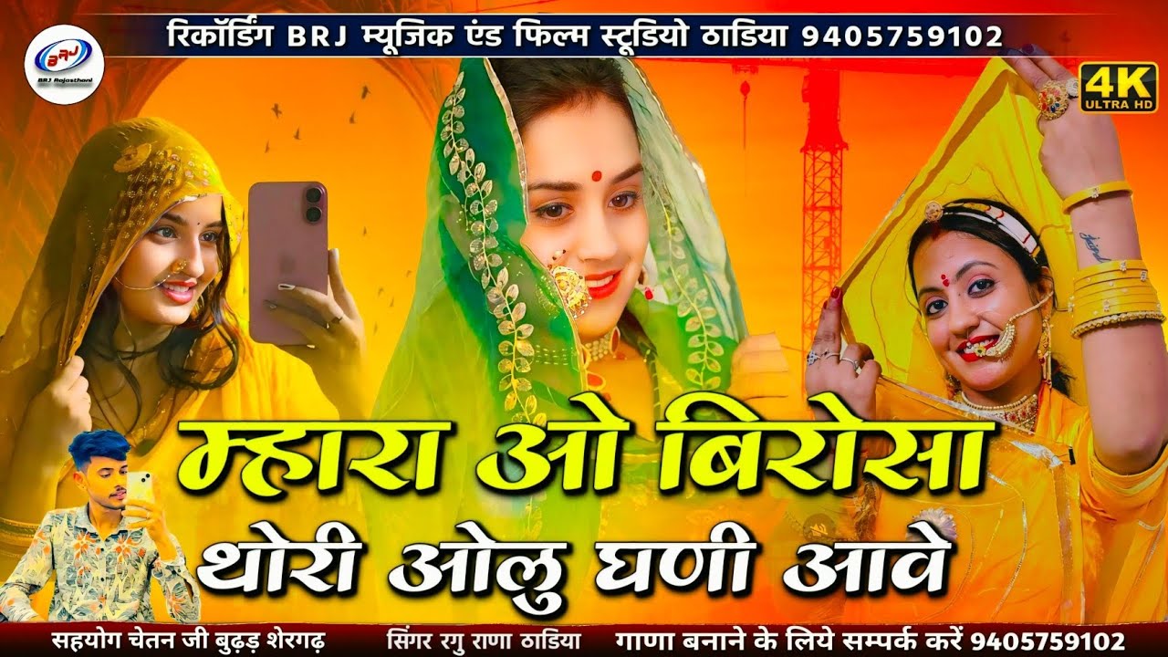 New Song 2025 | म्हारा ओ बिरोसा थोरी ओलु घणी आवे | Aaj Mhara Birosa Base Pradesh