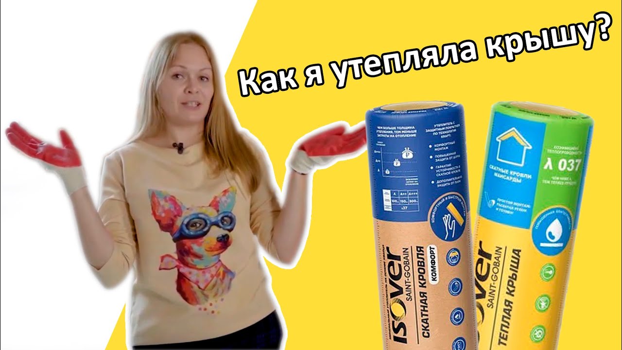 Как утеплить потолок? С Изовер &mdash; это просто! Алина смогла и ты сможешь.