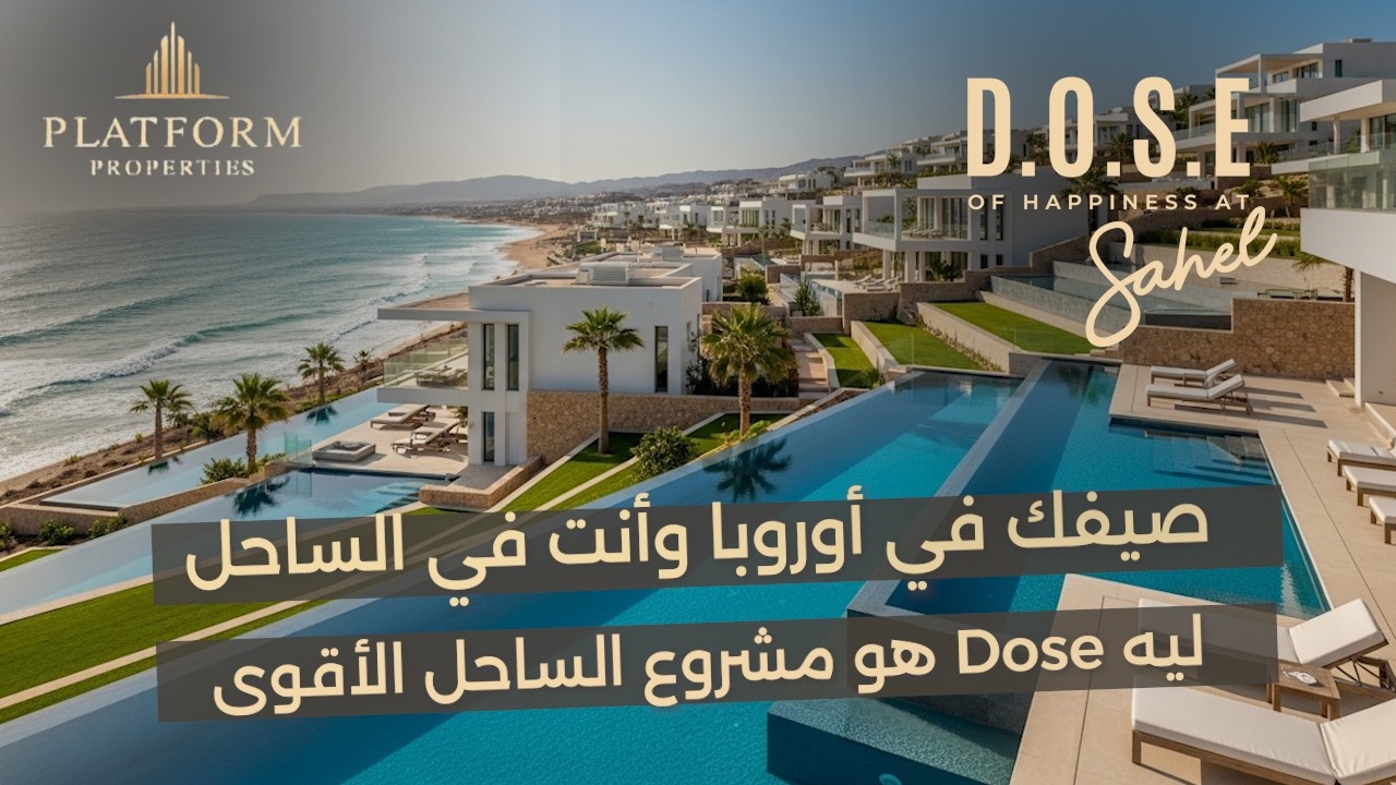 اهرب من الزحمة لقلب الفيروز! امتلك وحدتك في DOSE رأس الحكمة بأقل مقدم 🏖️