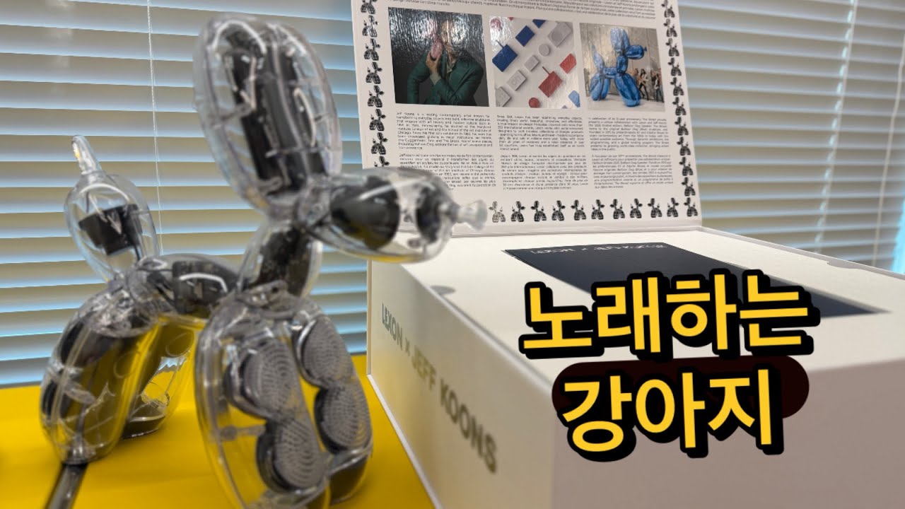 미친 사운드 | 렉슨 제프 쿤스 풍선강아지 스피커 | LEXON &times; JEFFKOONS