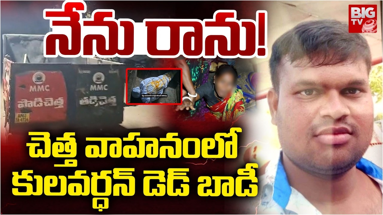 Chittoor Girl Incident Accused Kulavardhan Final Rites In Garbage Vehicle | Kulavardhan Mother