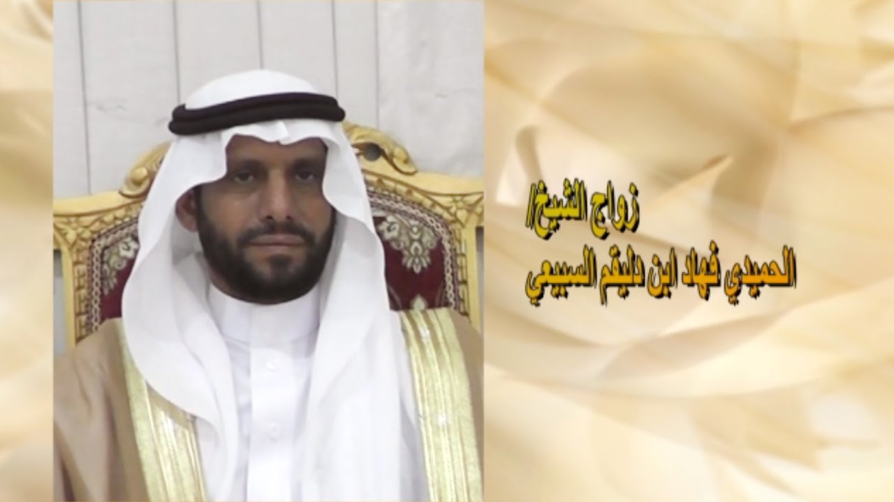حفل آل فهاد بمناسبة زواج الشيخ/الحميدي فهاد ابن دليقم السبيعي