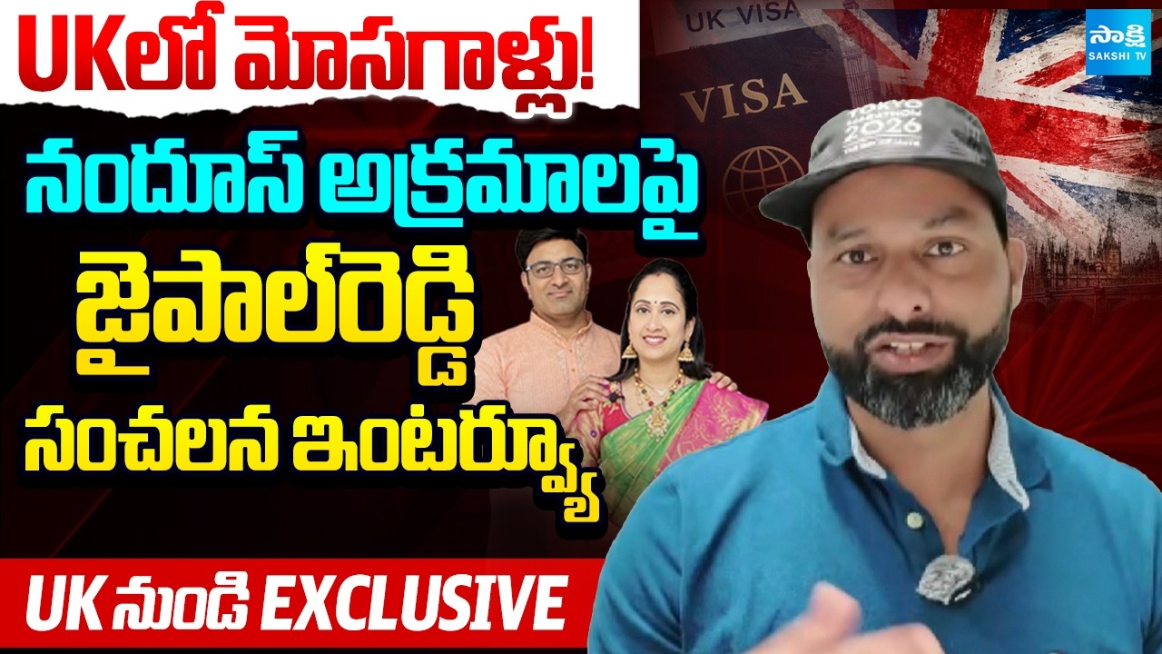 జనాల ఎమోషన్స్ తో ఆటలు.. | UK Jaipal Reddy Exclusive interview on Nandu's Couple Scam | @SakshiTV