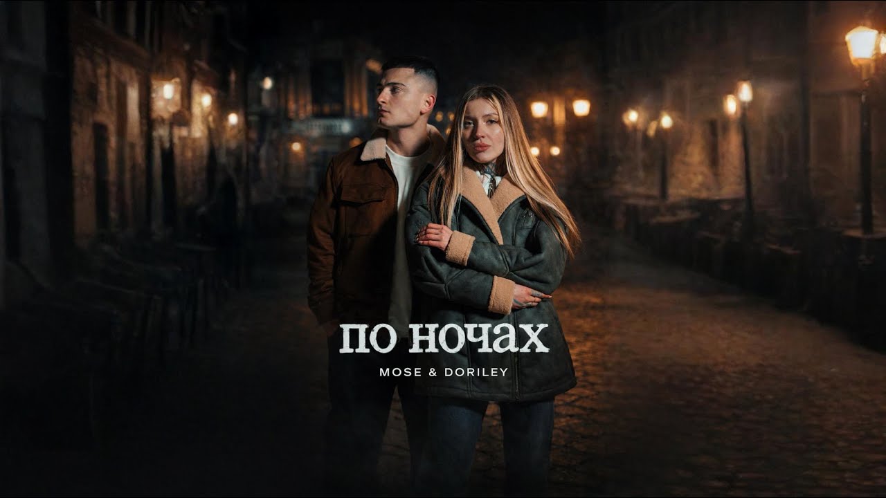 MOSE, DORILEY - По ночах