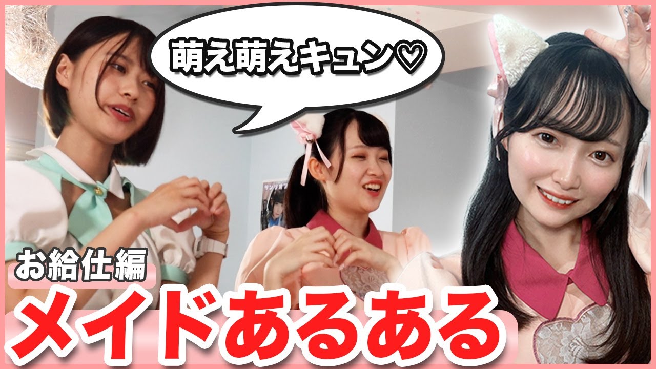 メイドあるある(お給仕編)【メイドカフェ】
