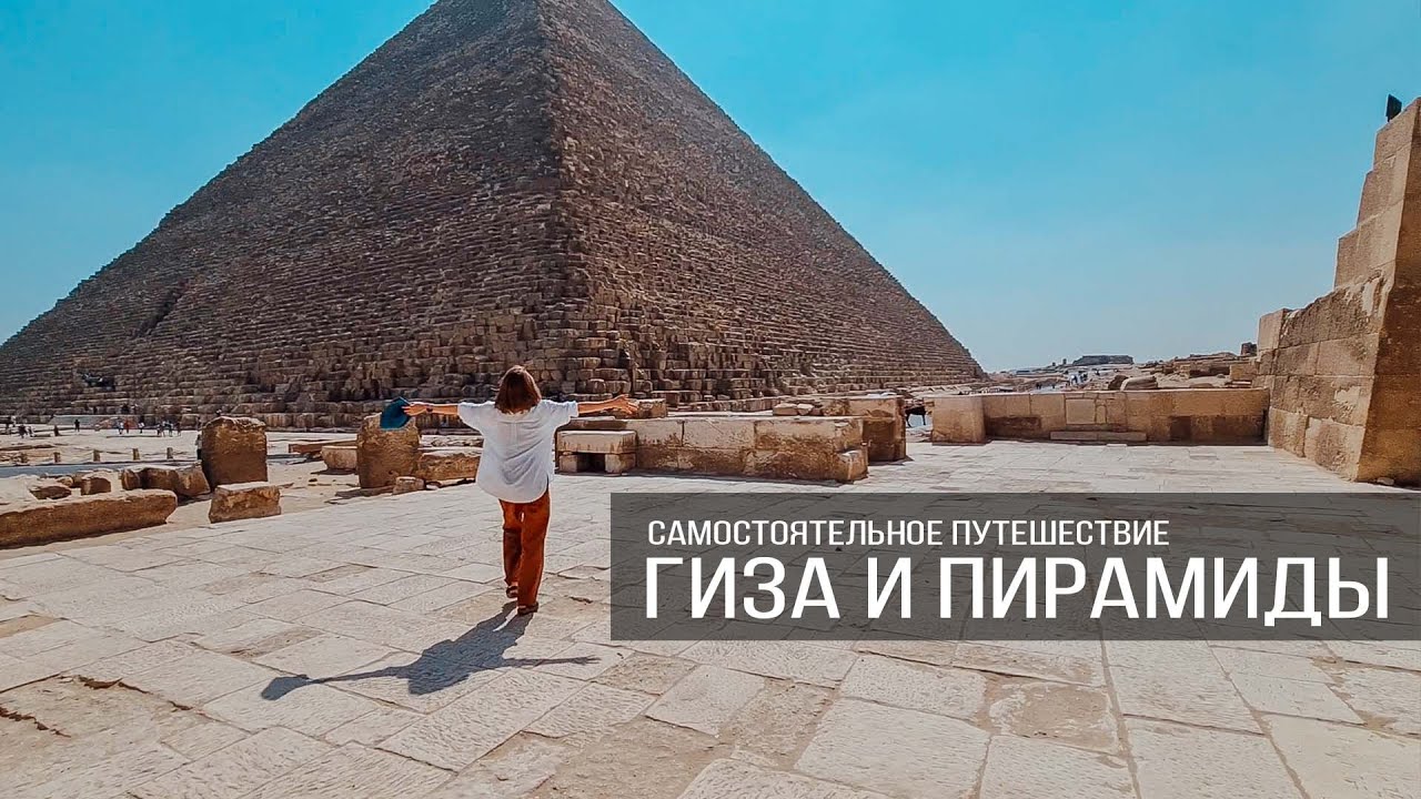 Самостоятельное путешествие к пирамидам Гизы, Египет 2021
