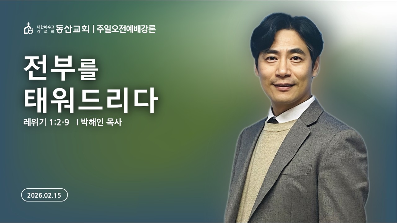 2026년 2월 15일 / 주일오전예배 / 레위기 1:2-9 / 