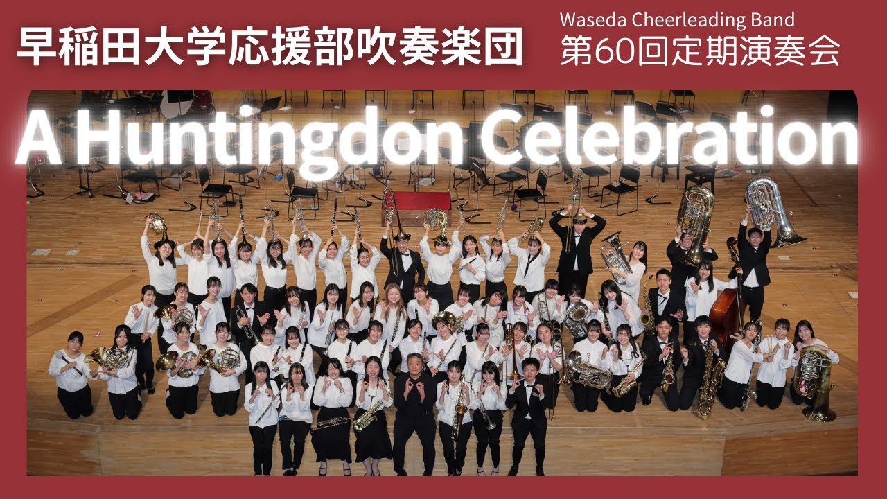 A Huntingdon Celebration/Philip Sparke【早稲田大学応援部吹奏楽団】