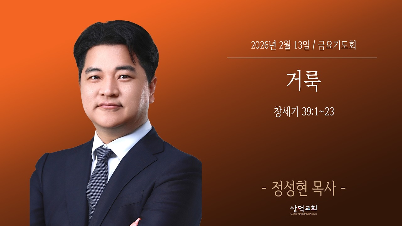 거룩, 창세기 39:1~23,2026년 2월 13일, 대구 삼덕교회 금요기도회- 정성현 목사 -