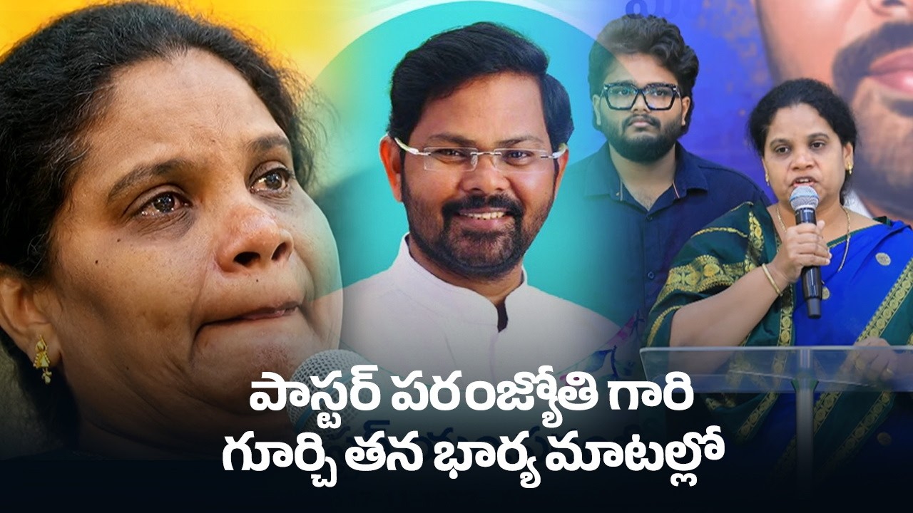 పాస్టర్ పరంజ్యోతి గారి గూర్చి తన భార్య మాటల్లో