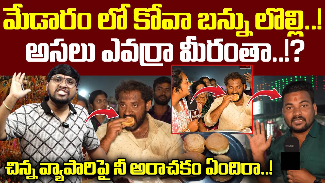 మేడారం లో కోవా బన్ను లొల్లి..! : అసలు ఎవర్రా మీరంతా..!? : చిన్న వ్యాపారి పై నీ అరాచకం ఏంది..! : TRTV