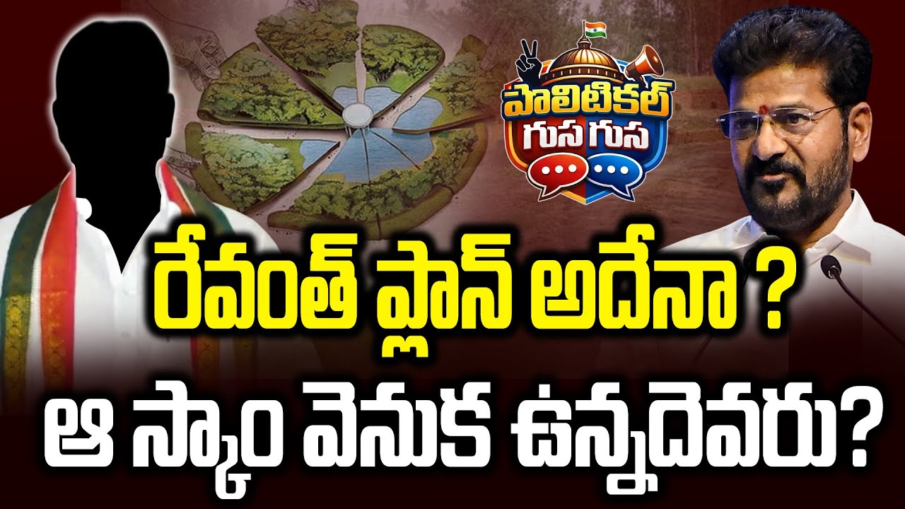 #PoliticalGusagusa : రేవంత్ ప్లాన్ అదేనా ..ఆ స్కాం వెనుక ఉన్నదెవరు ? | Revanth Reddy New Plan | NLT