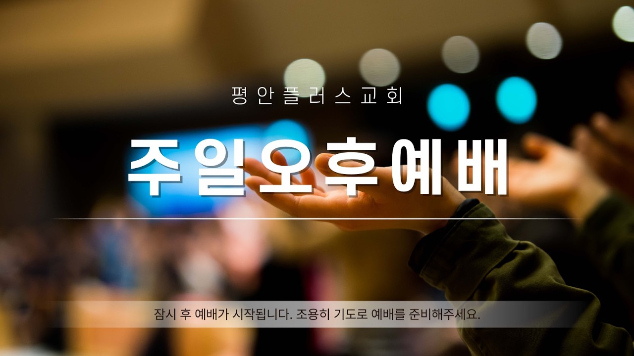 [평안플러스교회]-2026.03. 15 주일 오후 예배