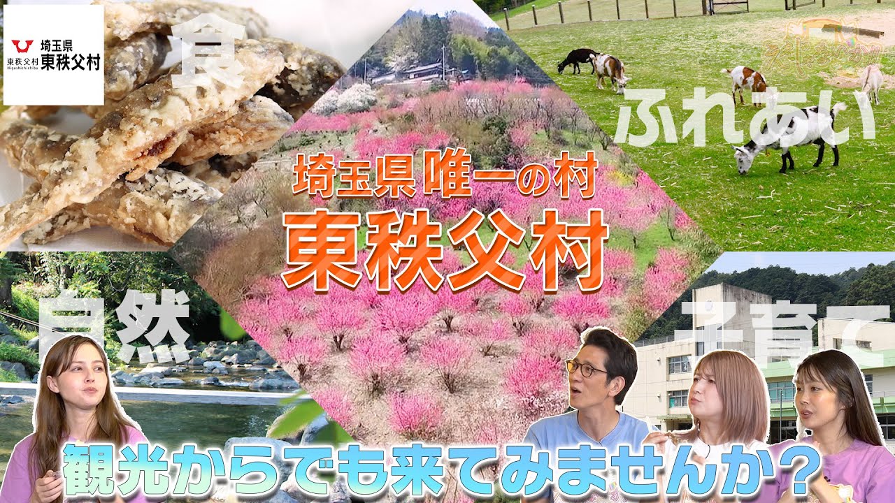 【東秩父村】：埼玉県唯一の村、東秩父村が最高すぎる。都心から1時間半の秘境に隠された魅力とは？#175 -3