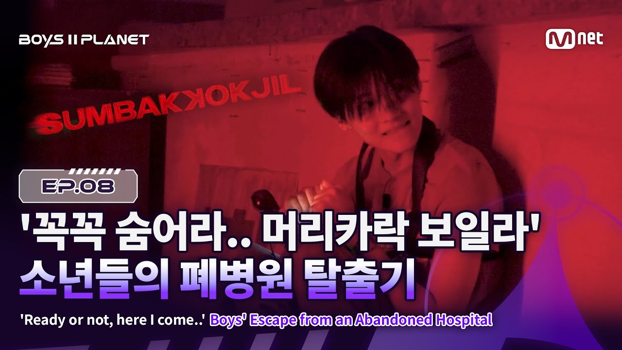 [EN] [BOYS ll PLANET/8회] '꼭꼭.. 숨어라.. 머리카락 보일라..👻' 소년들의 폐병원 탈출기 | Mnet 250904 방송