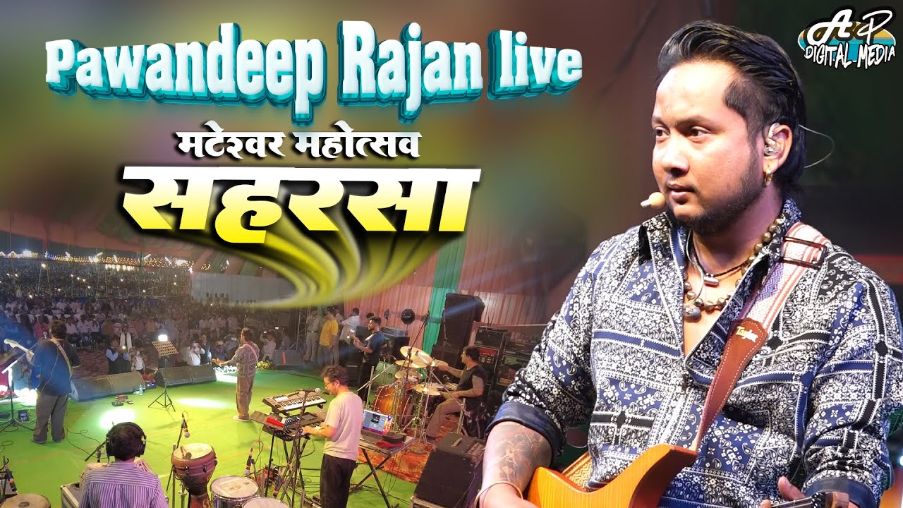 pawandeep rajan live concert | मटेश्वर महोत्सव सहरसा रोंगटे खड़े कर देने वाली Performance | pawandeep