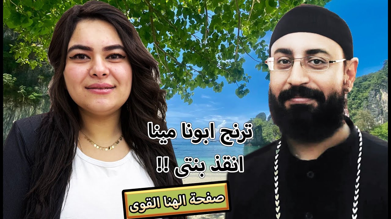 كريستين: ابونا مينا خلع الدبله من ايدى علشان بيحبنى وترنج ابونا مينا خرج بنتى من الحضانه وكان مستحيل