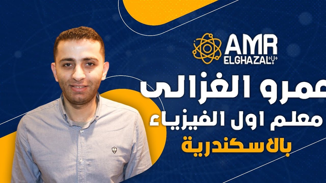 الصف الثاني الثانوي | حصة (6) | فيزياء | الفصل الثاني | تداخل الضوء وحيود الضوء| مستر عمرو الغزالي