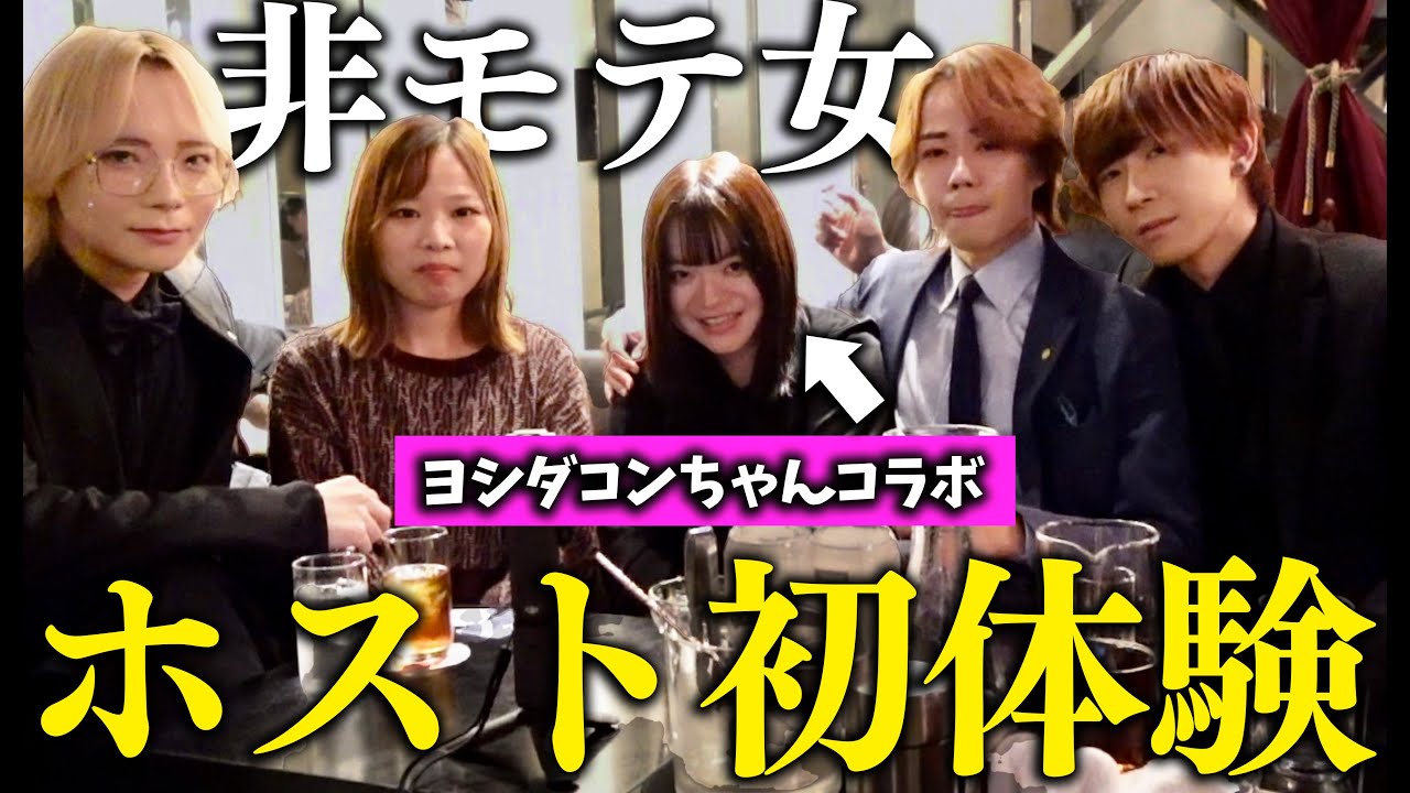 【危険】人生初のホスト行ったらガチ恋しそうになりました。【ヨシダコンちゃんコラボ】#婚活 #こじらせ女子 #ヨシダコン #ホスト