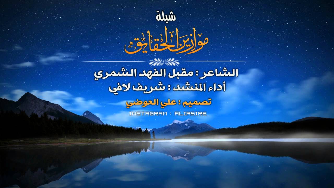 يا صاحبي وان قلت وش فيك شيبت || شريف لافي